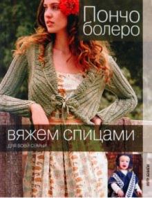 Пончо, болеро обложка книги Пончо, болеро обложка книги