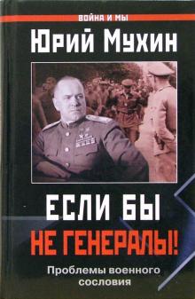 Юрий Мухин - Если бы не генералы! Проблемы военного сословия обложка книги Юрий Мухин - Если бы не генералы! Проблемы военного сословия обложка книги