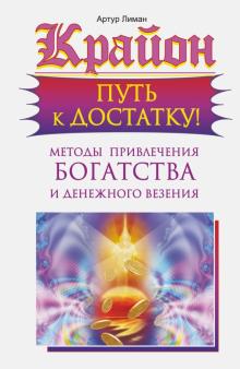 Крайон. Путь к достатку! Методы привлечения богатства и денежного везения
