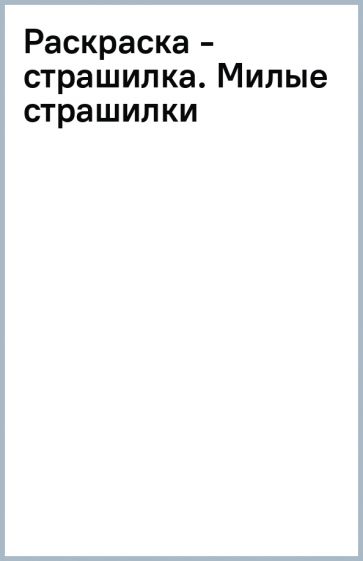 Книга: "Раскраска - страшилка. Милые страшилки". Купить книгу, читать ...