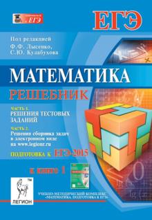Лысенко, Коннова, Ольховая, Иванов, Дерезин, Калабухов, Авилов - Математика. Решебник. Подготовка к ЕГЭ-2015. Книга 1 обложка книги Лысенко, Коннова, Ольховая, Иванов, Дерезин, Калабухов, Авилов - Математика. Решебник. Подготовка к ЕГЭ-2015. Книга 1 обложка книги