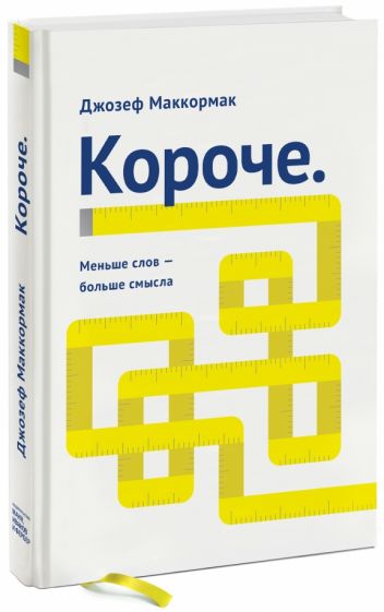Джозеф Маккормак - Короче. Меньше слов - больше смысла обложка книги Джозеф Маккормак - Короче. Меньше слов - больше смысла обложка книги