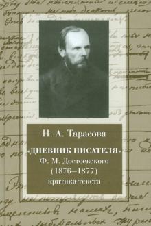 Н. Тарасова - "Дневник писателя" Ф. М. Достоевского (1876-1877). Критика текста. Монография обложка книги Н. Тарасова - "Дневник писателя" Ф. М. Достоевского (1876-1877). Критика текста. Монография обложка книги