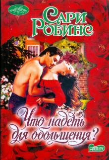 Сари Робинс - Что надеть для обольщения обложка книги Сари Робинс - Что надеть для обольщения обложка книги