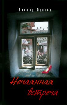 Нечаянная встреча: повести и рассказы