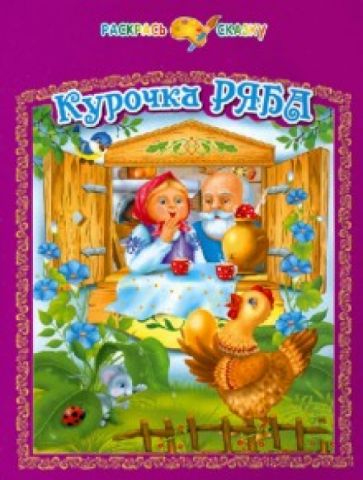 Курочка Ряба обложка книги Курочка Ряба обложка книги