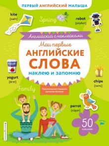 Мои первые английские слова. Наклею и запомню