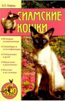 Ирина Иофина - Сиамские кошки обложка книги Ирина Иофина - Сиамские кошки обложка книги