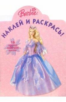 Барби №28. Наклей и раскрась обложка книги Барби №28. Наклей и раскрась обложка книги