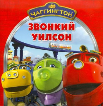 Книжка-квадрат: Чаггингтон. Звонкий Уилсон. обложка книги Книжка-квадрат: Чаггингтон. Звонкий Уилсон. обложка книги