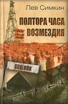 Лев Симкин - Полтора часа возмездия обложка книги Лев Симкин - Полтора часа возмездия обложка книги
