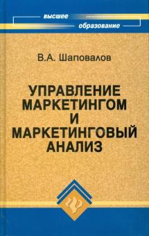 Владимир Шаповалов - Управление маркетингом и маркетинговый анализ. Учебное пособие обложка книги Владимир Шаповалов - Управление маркетингом и маркетинговый анализ. Учебное пособие обложка книги