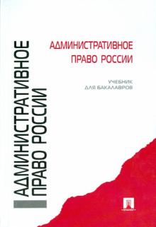Хаманева, Альхименко, Выручаев - Административное право России. Учебник для бакалавров обложка книги Хаманева, Альхименко, Выручаев - Административное право России. Учебник для бакалавров обложка книги