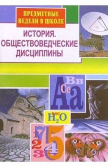 Николай Кочетов - Предметные недели в школе: История. Обществоведческие дисциплины обложка книги Николай Кочетов - Предметные недели в школе: История. Обществоведческие дисциплины обложка книги