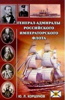 Юрий Коршунов - Генерал-адмиралы Российского императорского флота обложка книги Юрий Коршунов - Генерал-адмиралы Российского императорского флота обложка книги