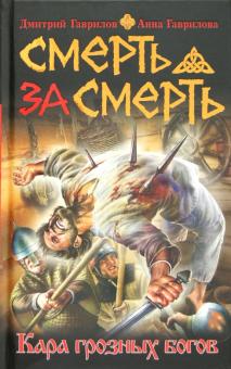 Гаврилов, Гаврилова - Смерть за смерть. Кара грозных богов обложка книги Гаврилов, Гаврилова - Смерть за смерть. Кара грозных богов обложка книги