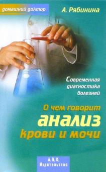 Александра Рябинина - О чем говорит анализ крови и мочи обложка книги Александра Рябинина - О чем говорит анализ крови и мочи обложка книги
