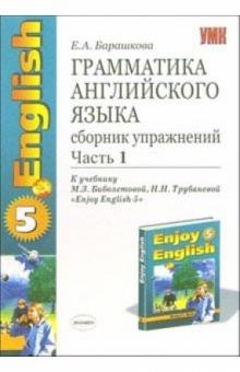 Елена Барашкова - Грамматика английского языка: сборник упражнений: часть 1: 8 класс: к учебнику "Enjoy English-5" обложка книги Елена Барашкова - Грамматика английского языка: сборник упражнений: часть 1: 8 класс: к учебнику "Enjoy English-5" обложка книги