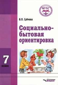 Социально-бытовая ориентировка. 7 класс. Учебное пособие. ФГОС ОВЗ