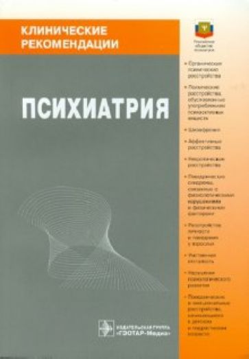 Психиатрия обложка книги Психиатрия обложка книги