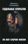 Наталья Степанова - Гадальные открытки на все случаи жизни Наталья Степанова - Гадальные открытки на все случаи жизни