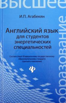 Игорь Агабекян - Английский язык для студентов энергетических специальностей обложка книги Игорь Агабекян - Английский язык для студентов энергетических специальностей обложка книги