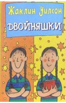 Жаклин Уилсон - Двойняшки обложка книги Жаклин Уилсон - Двойняшки обложка книги