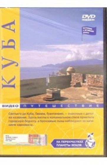 Куба: Видеопутешествие (DVD) обложка книги Куба: Видеопутешествие (DVD) обложка книги