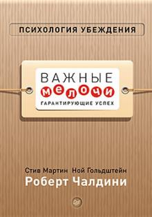 Психология убеждения. Важные мелочи, гарантирующие успех