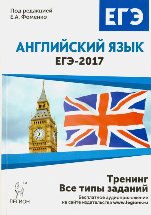 Английский язык. ЕГЭ-2017. Тренинг: все типы заданий