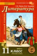 Зинин, Чалмаев - Литература. 11 класс. Базовый уровень. Учебник. В 2-х частях. ФГОС обложка книги Зинин, Чалмаев - Литература. 11 класс. Базовый уровень. Учебник. В 2-х частях. ФГОС обложка книги