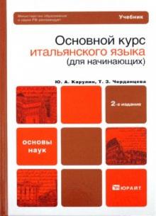Карулин, Черданцева - Основной курс итальянского языка. Учебник для вузов обложка книги Карулин, Черданцева - Основной курс итальянского языка. Учебник для вузов обложка книги