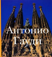 С. Лебедев - Антонио Гауди обложка книги С. Лебедев - Антонио Гауди обложка книги
