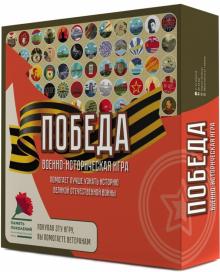 Сергей Бутов - Настольная игра "Победа" (MAG119774) Сергей Бутов - Настольная игра "Победа" (MAG119774)