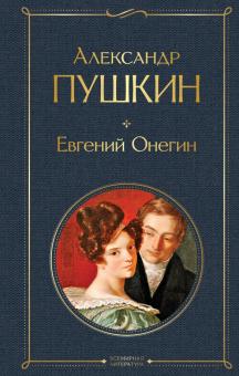 Александр Пушкин - Евгений Онегин обложка книги Александр Пушкин - Евгений Онегин обложка книги