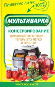 Мультиварка. Консервирование