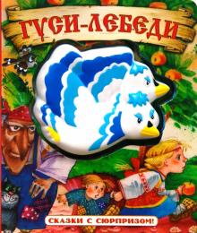 Сказки с сюрпризом. Гуси-лебеди обложка книги Сказки с сюрпризом. Гуси-лебеди обложка книги