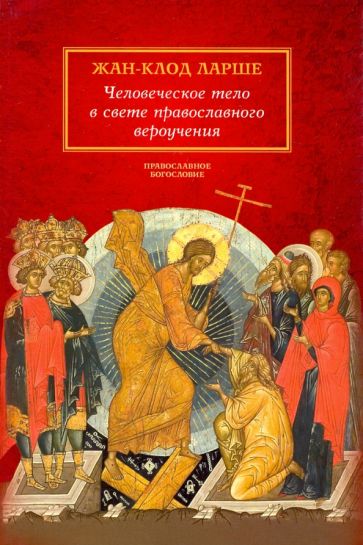 Жан-Клод Ларше: Человеческое тело в свете православного вероучения