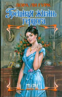 Лора Гурк - Грешная жизнь герцога обложка книги Лора Гурк - Грешная жизнь герцога обложка книги
