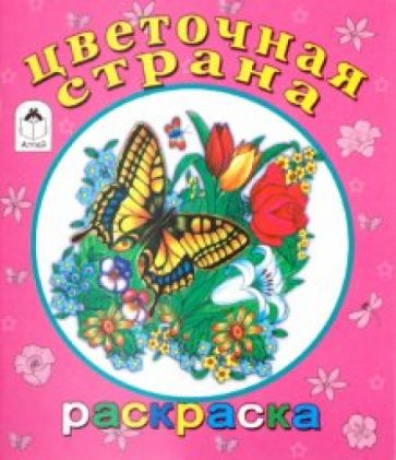 Цветочная страна обложка книги Цветочная страна обложка книги