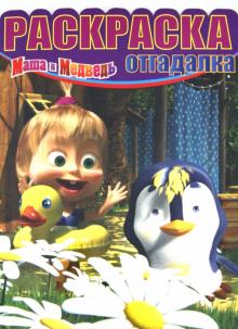 Раскраска-отгадалка "Маша и Медведь" (№1253)