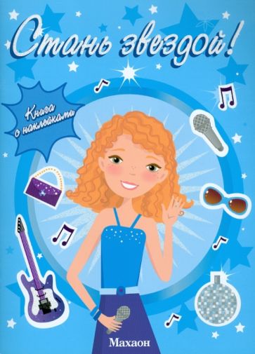Стань звездой! обложка книги Стань звездой! обложка книги