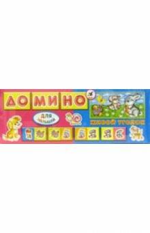 Домино для малышей: Живой уголок (5583) Домино для малышей: Живой уголок (5583)