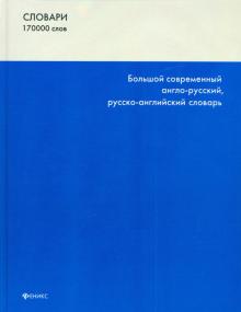 Большой современный англо-русский, русско-английский словарь. 170000 слов и словосочетаний