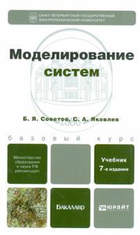 Советов, Яковлев - Моделирование систем. Учебник для бакалавров обложка книги Советов, Яковлев - Моделирование систем. Учебник для бакалавров обложка книги