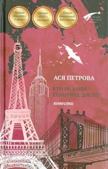 Кто не умер, танцуйте диско! Повести
