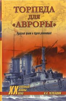 Николай Черкашин - Торпеда для "Авроры". Русский флот в бурях революций обложка книги Николай Черкашин - Торпеда для "Авроры". Русский флот в бурях революций обложка книги