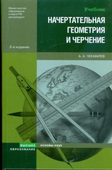 Альберт Чекмарев - Начертательная геометрия и черчение: учебник для студентов высших учебных заведений обложка книги Альберт Чекмарев - Начертательная геометрия и черчение: учебник для студентов высших учебных заведений обложка книги