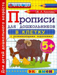 Прописи в клетку с развивающими заданиями для дошкольников. 5+. Часть 2. ФГОС ДО