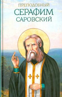 Преподобный Серафим Саровский обложка книги Преподобный Серафим Саровский обложка книги